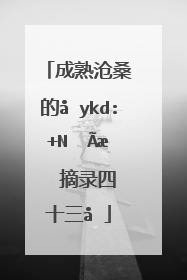 成熟沧桑的句子说说心情摘录四十三句